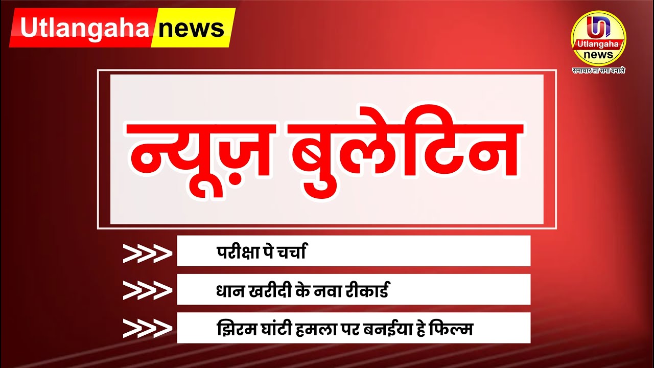 परीक्षा पे चर्चा  || धान खरीदी के नवा रीकार्ड  ||  झिरम घांटी हमला पर बनईया हे फिल्म