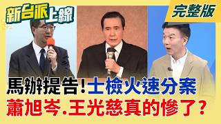 維護權益.公共資產!馬英九基金會委由律師提告 士檢火速分案  甩鍋?蕭旭岑受訪還原