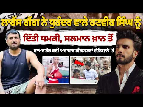 ਲਾਰੈਂਸ ਗੈਂਗ ਨੇ ਧੁਰੰਦਰ ਵਾਲੇ ਰਣਵੀਰ ਸਿੰਘ ਨੂੰ ਦਿੱਤੀ ਧਮਕੀ, ਸਲਮਾਨ ਖ਼ਾਨ ਤੋਂ ਬਾਅਦ ਹੋਰ ਕਈ ਅਦਾਕਾਰ ਗੈਂਗਸਟਰਾਂ ਦੇ ਨਿਸ਼ਾਨੇ 'ਤੇ