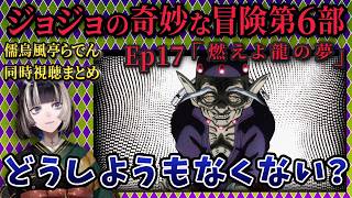 【ジョジョ6部! / 17話】難解バトルにさすがのらでんも頭を抱える【儒烏風亭らでん/ホロライブ】