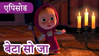 Download lagu माशा एंड द बेयर ✨ 2022 का नया एपिसोड ✨📖🕯️ बेटा सो जा 📺 (एपिसोड 39) 👱‍♀️🐻 Masha and the Bear mp3