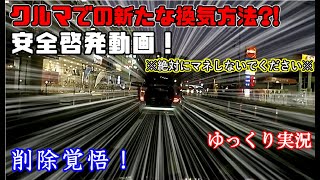 【安全啓発動画】車の新たな換気方法?!※絶対にマネしないでください。