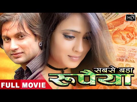 सबसे बड़ा रुपैया | Rupeshwar Kumar, Shweta Tiwari |  Bhojpuri Movie