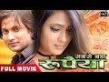 सबसे बड़ा रुपैया Rupeshwar Kumar Shweta Tiwari Bhojpuri Movie
