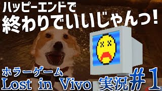 Lost in Vivo 実況#1 ハッピーエンドで終わりでいいじゃんっ !