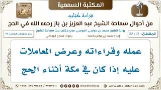 صورة [13 /20] عمله وقراءاته وعرض المعاملات عليه إذا كان في مكة أثناء الحج [من أحوال الشيخ بن باز في الحج]