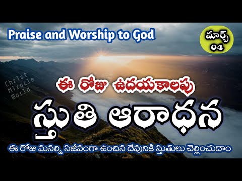 Morning praise & worship |Mar 04th|Thanks giving to God | everyday prayer