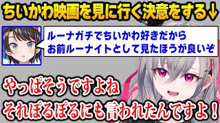 ルーナイトとして｢ちいかわ｣の映画を観に行く決意をするリオナｗ【DEV_IS FLOW GLOW ホロライブ 響咲リオナ 姫森ルーナ 大空スバル 夏色まつり】