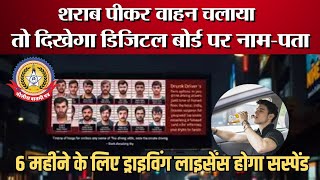 🔴Live News : शराब पीकर वाहन चलाया तो दिखेगा डिजिटल बोर्ड पर नाम पता