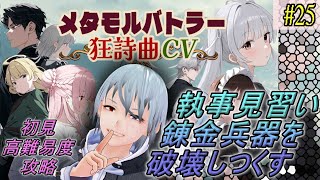 【メタモルバトラー狂詩曲CV】#25 執事見習い、錬金兵器を破壊しつくす『多声類3Dセルフvtuber』#ホタルノ庭