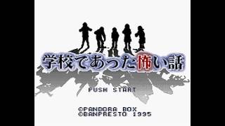 学校であった怖い話S 実況プレイ　＃ゲーム実況　＃レトロゲーム　＃怖い話　＃ホラゲ　＃ホラーゲーム