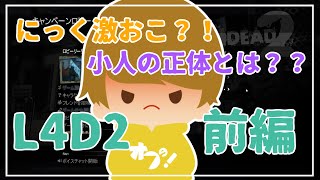 【Left 4 Dead 2】3人と小人でゾンビに無双する？！【前編】