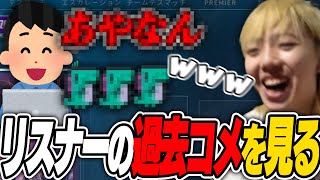 ＧＯＮ『リスナーの過去コメ見ていくわｗ』【ＧＯＮ抜き】‐VALORANT‐