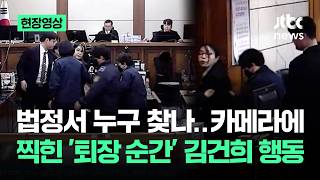 [현장영상] 김건희 누구 찾나..나가기 직전까지 '중얼중얼' 포착 / JTBC News