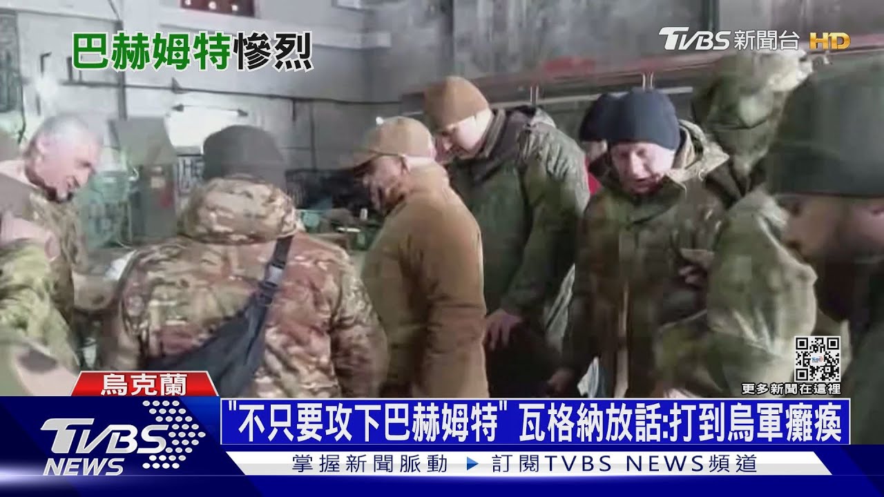 「不只要攻下巴赫姆特」 瓦格納放話:打到烏軍癱瘓