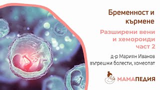 Симптоми при бременност: разширени вени и хемороиди – част 2