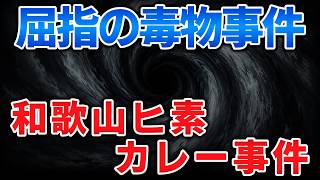 和歌山ヒ素カレー事件【ゆっくり解説】【ゆっくり毒物事件簿】