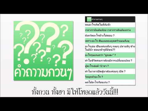 คำถามกวนๆ Video