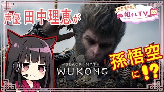 [實況] 田中理惠 打黑悟空