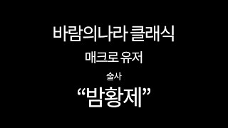 [바람의나라 클래식] 매크로 신고합니다 밤황제