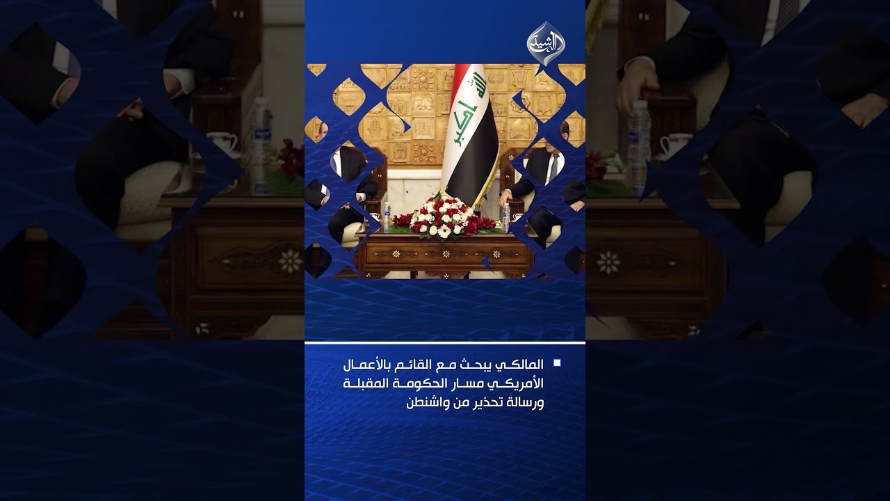 فيديو | المالكي يبحث مع القائم بالأعمال الأمريكي مسار الحكومة المقبلة ورسالة تحذير من واشنطن