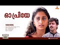 O Priye L HD Video Aniyathipravu Kunchacko Boban Shalini L Ousepachan
