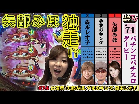 矢部みほさんが思わぬハプニングに遭遇!?【ぱちタウンTV#74】やまのキング、森本レオ子と差玉によるパチンコ・パチスロダービー開催!!【パチンコ】【パチスロ】