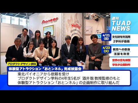 【東北芸術工科大学】2024.05.01「週刊 TUAD NEWS」