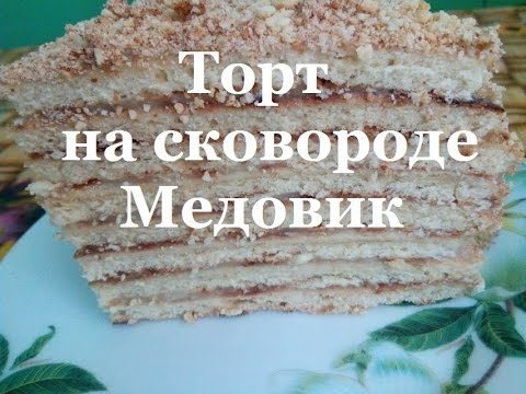 Медовик на блинной сковороде