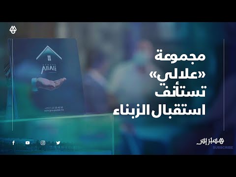 في ظروف أكثر أمان.. مجموعة "علالي" تستأنف استقبال زبنائها لمواصلة العطاء