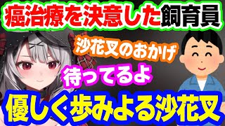 飼育員「ガン治療を決心した」➡ 優しく歩みよる沙花叉クロヱ【ホロライブ,切り抜き】