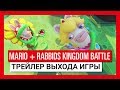 Трейлер Mario + Rabbids: Kingdom Battle