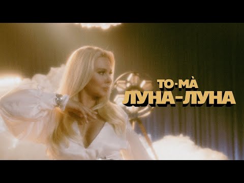 То-Ма - Луна-Луна