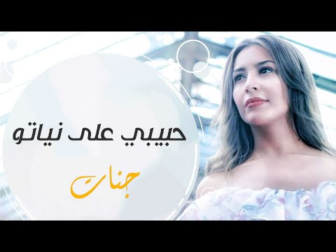 Jannat - Habibi Ala Neyato || جنات - حبيبي على نياتو