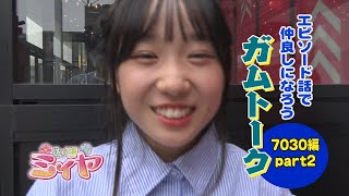花の妖精と7030とのガムトーク第2弾♪ ミィヤ役の咲麗さんが宮崎のミュージシャンたちと楽しいエピソードトーク♪ ゲストは結成10周年のユニットバンド『7030～ナオミオ～』さんです！