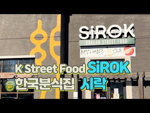 Korean Street Food , VA | 한국분식 | 버지니아 | Sirok