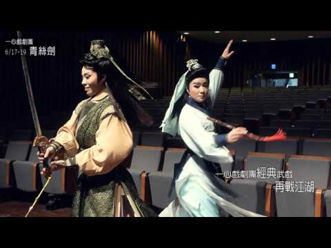 2016KSAF-一心戲劇團俠義奇情鉅作《青絲劍》