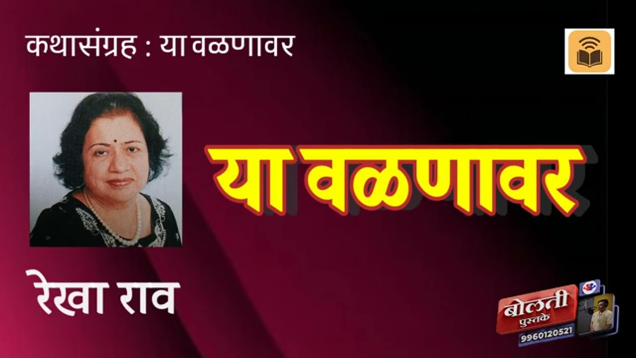 या वळणावर : रेखा राव : कथासंग्रह : या वळणावर :@bolti_pustake @kathaaras 