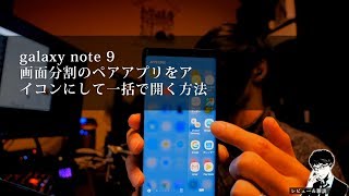 【O2V】galaxy note 9 画面分割のペアアプリをアイコンにして一括で開く方法