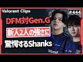 【DFM対Gen.G】「今年はDFMの年になるぞ!」新生DFMの強さに可能性を感じるShanksとs0mcs!! #444    【ヴァロラント】【Valorant翻訳】