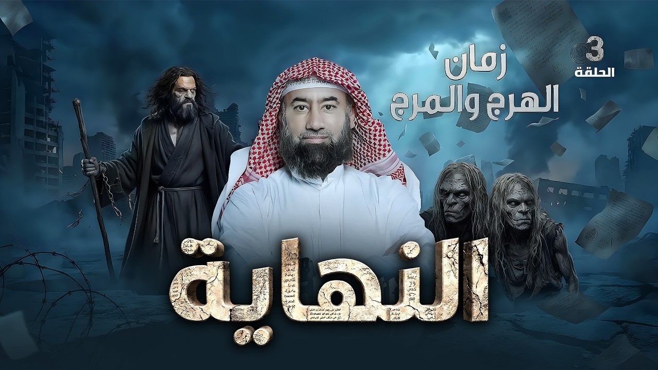 زمان الهرج والمرج | برنامج النهاية رمضان 2026 | الحلقة الثالثة | نبيل العوضي