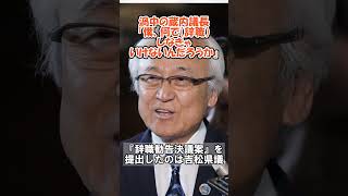 渦中の蔵内議長「僕、何で（辞職）しなきゃいけないんだろうか」　#政治 #ニュース #速報 #最新ニュース #政治ニュース #時事問題 #国会 #日本政治 #ニュース解説 #報道 #経済 #話題