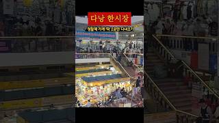 다낭 한시장 정찰제 가게로 갑시다! #다낭 #travel #여행 #한시장