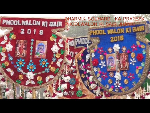 download lagu mp3 mp4 Phoolwalon Ki Sair In Delhi 2018, download lagu Phoolwalon Ki Sair In Delhi 2018 gratis, unduh video klip Phoolwalon Ki Sair In Delhi 2018