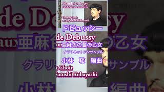 Download lagu クロード・ドビュッシー／亜麻色の髪の乙女　クラリネット・クワイアー　編曲：小林聡　　Claude Debussy / La fille aux cheveux de lin  Cl. Choir mp3