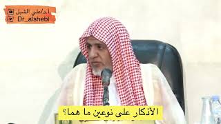 صورة أ.د. علي الشبل | الأذكار على نوعين ما هما؟