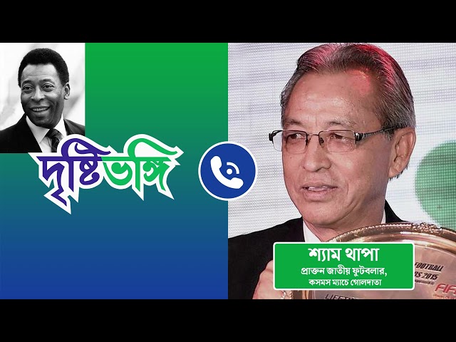 Exclusive পেলের স্মৃতিচারণায় প্রাক্তন ফুটবলার শ্যাম থাপা