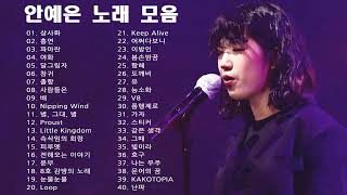 [𝐅𝐮𝐥𝐥] 안예은 노래모음 | AHN YEEUN songs playlist