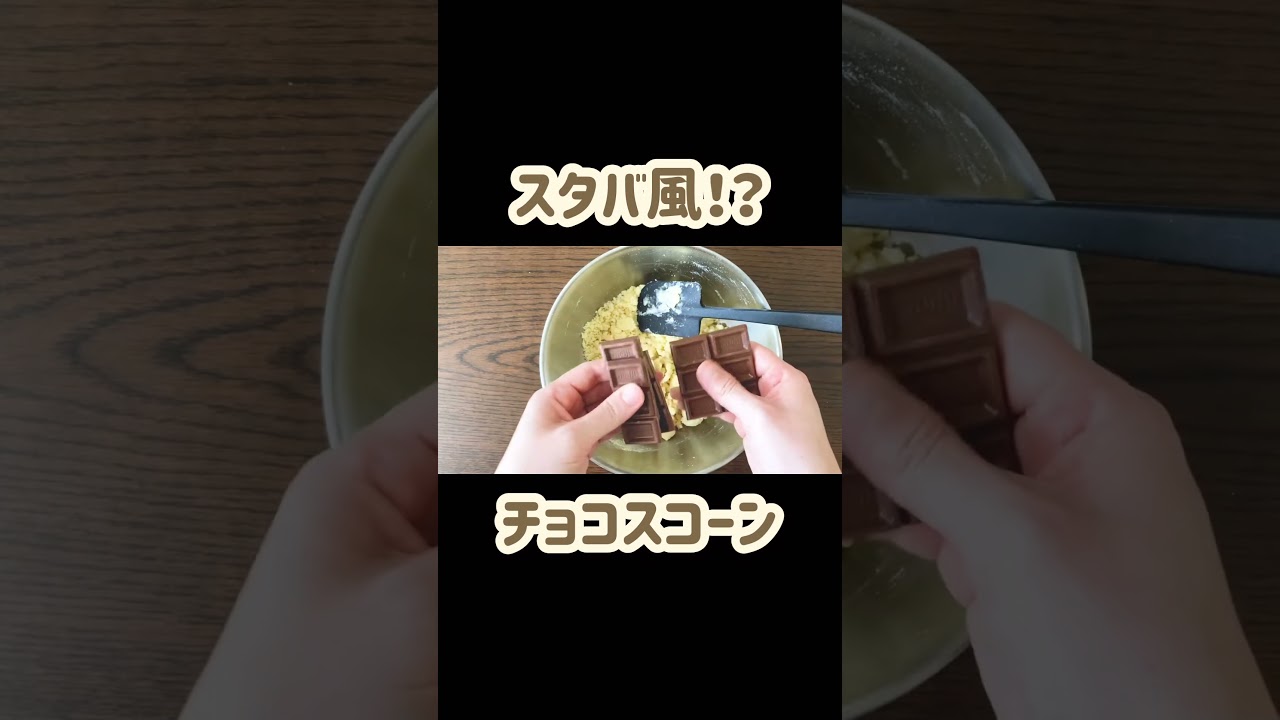 チョコスコーンの作り方#スタバ #スコーン