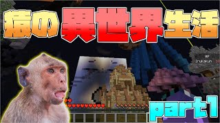 【TUSB】猿の異世界生活part【Minecraft】